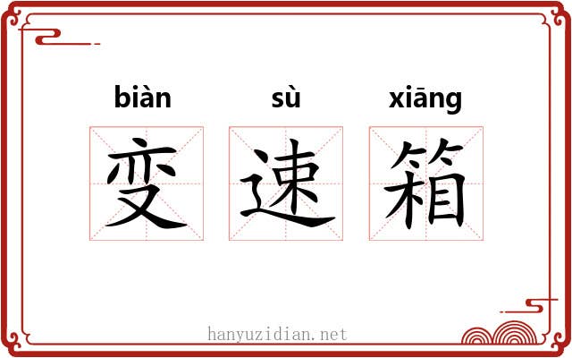 变速箱 变速箱