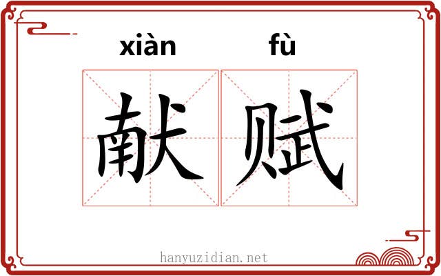 献赋