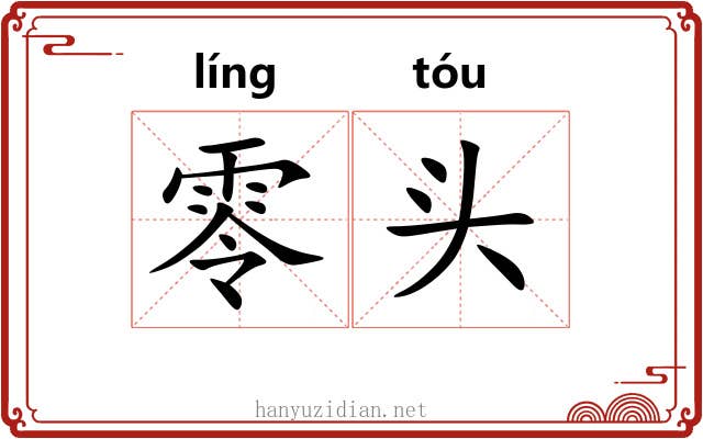 零头 零头