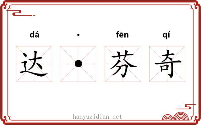 达·芬奇