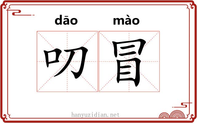叨冒