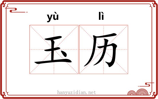 玉历 玉历