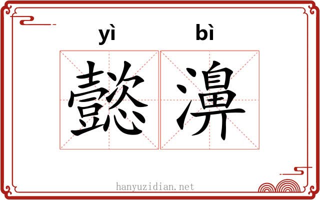 懿濞