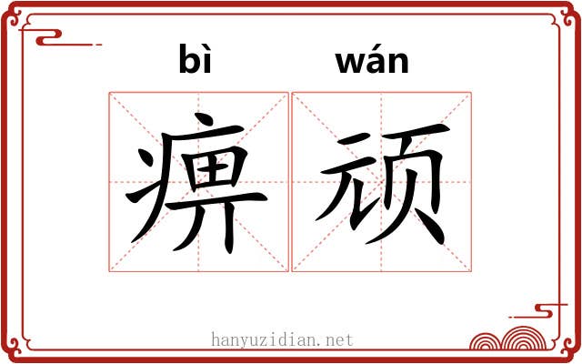 痹顽