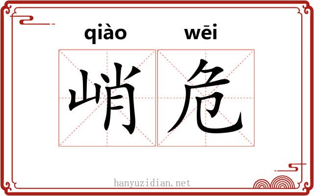 峭危