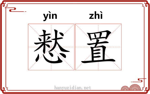 慭置