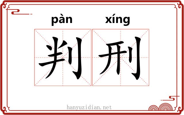 判刑