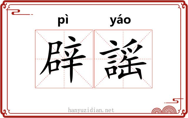 辟謡