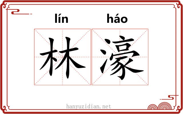 林濠