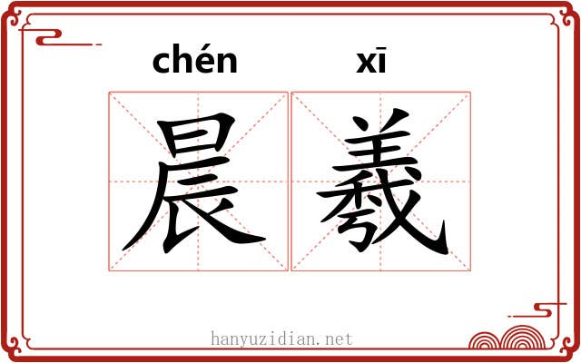 晨羲