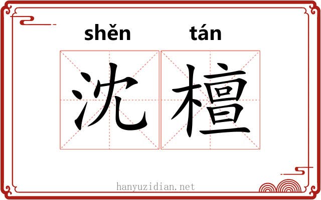 沈檀 沈檀