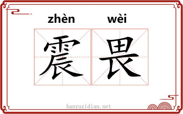 震畏