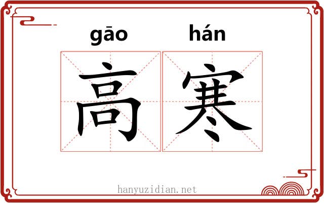 高寒