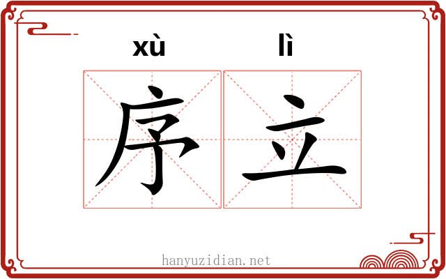 序立