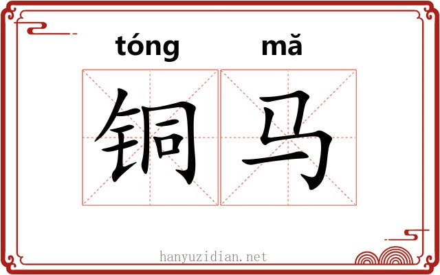 铜马 铜马