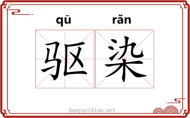驱染