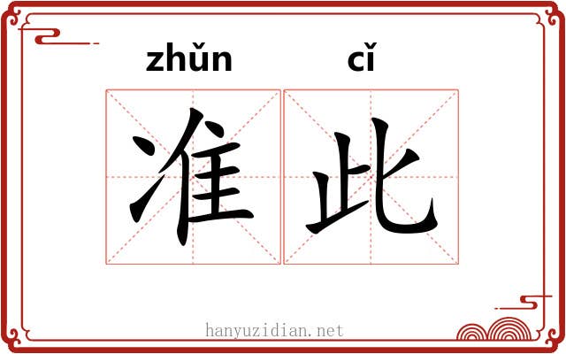 准此