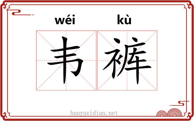 韦裤