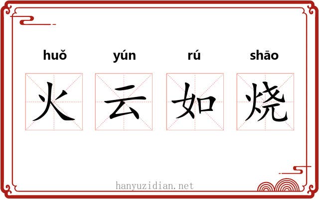 火云如烧