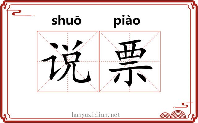 说票