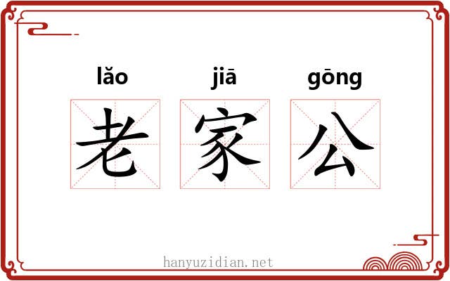 老家公