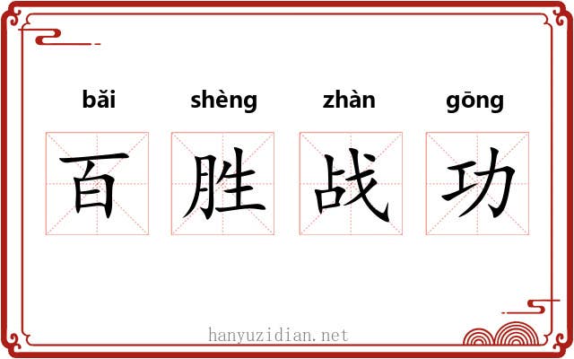 百胜战功