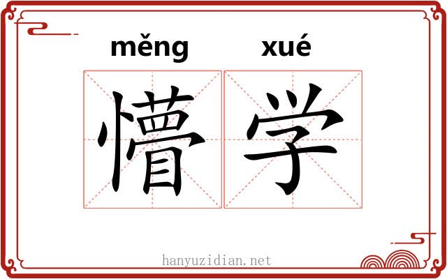 懵学 懵学