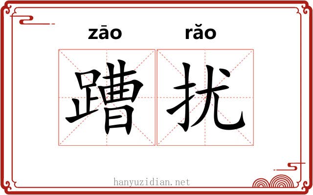 蹧扰