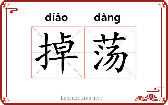 掉荡 掉荡