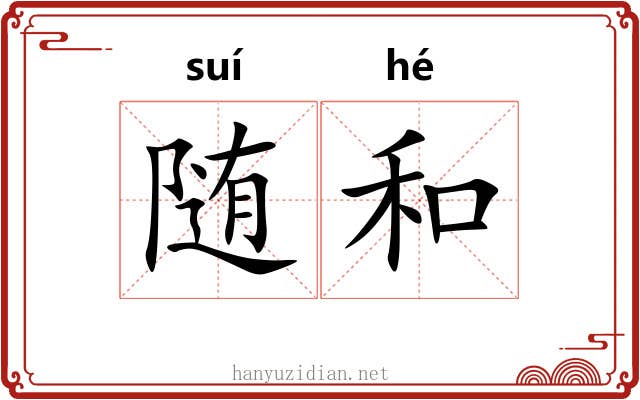 随和 随和
