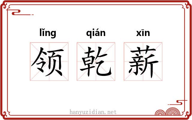 领乾薪 领乾薪