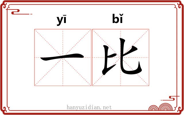 一比