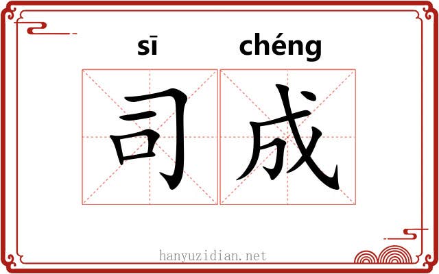 司成 司成