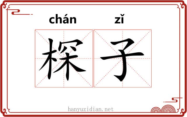 棎子 棎子