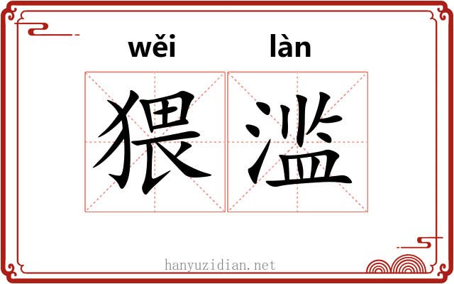 猥滥
