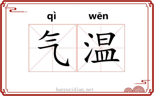 气温 气温