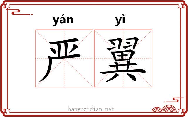 严翼