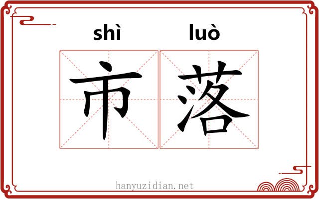 市落 市落