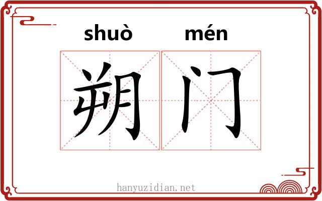 朔门