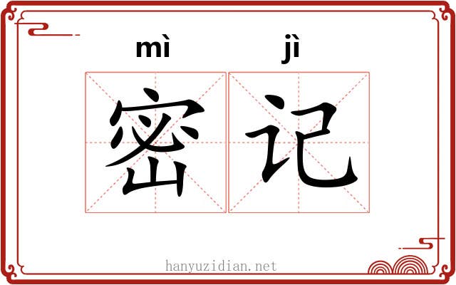 密记