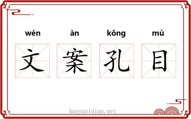 文案孔目 文案孔目