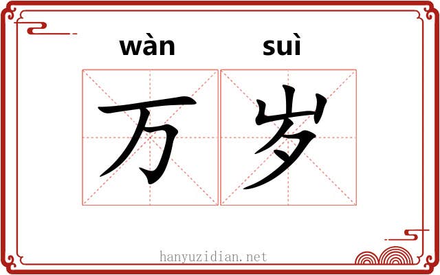 万岁 万岁