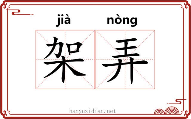 架弄