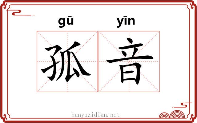 孤音