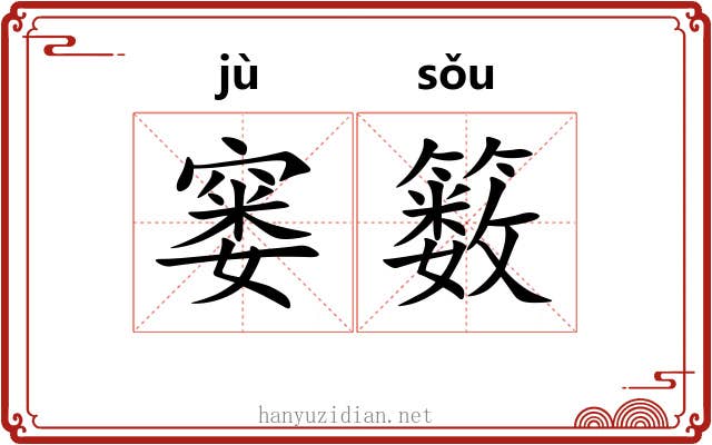 窭䉤
