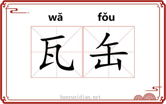 瓦缶