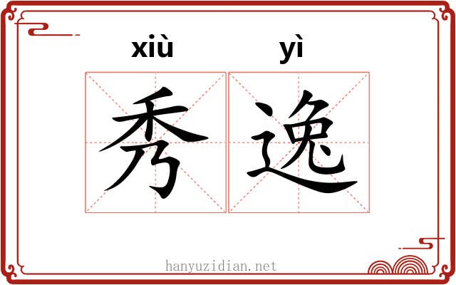 秀逸 秀逸