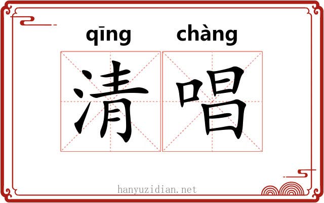 清唱 清唱
