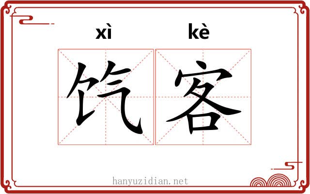 饩客
