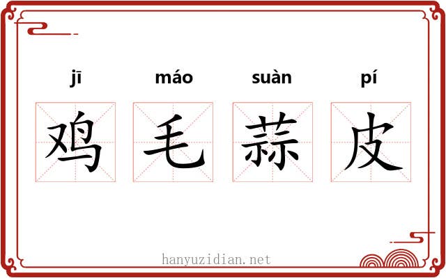 鸡毛蒜皮